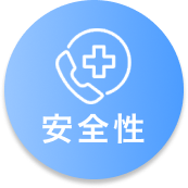 安全性