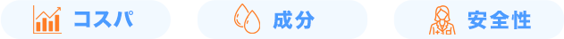 コスパ 成分 安全性