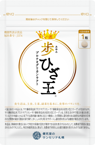 歩ひざ王