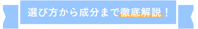 選び方から成分まで徹底解説