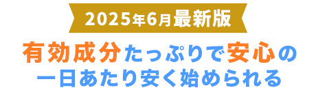 有効成分たっぷりで安心の一日あたり安く始められる