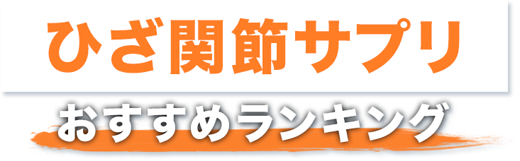 ひざ関節サプリおすすめランキング